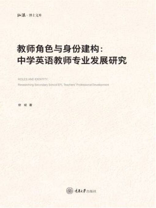 Title details for 教师角色与身份建构 by 徐斌 - Available